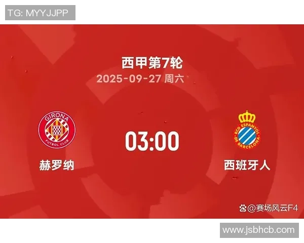 赫罗纳主场迎战皇家马德里争夺西甲积分榜关键战役