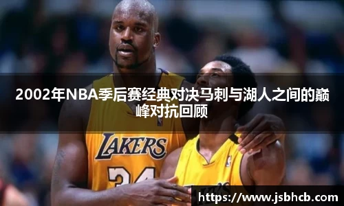 2002年NBA季后赛经典对决马刺与湖人之间的巅峰对抗回顾